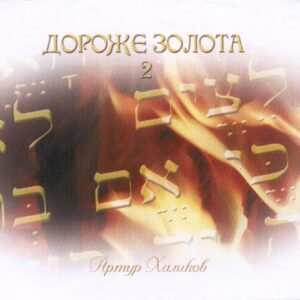 ДОРОЖЕ ЗОЛОТА 2