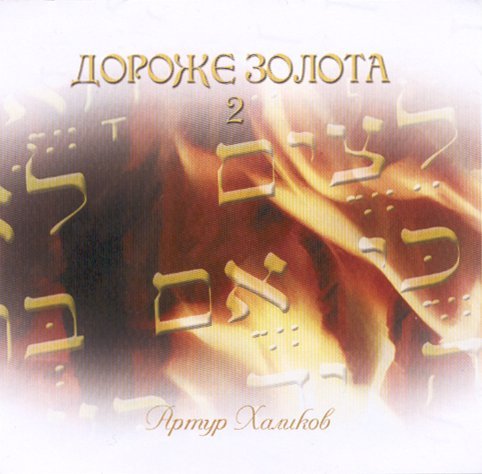 ДОРОЖЕ ЗОЛОТА 2