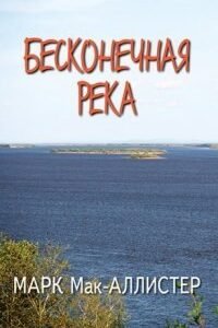 Бесконечная река