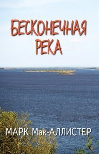 Бесконечная река