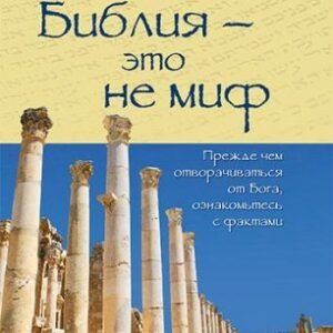 Библия - это не миф