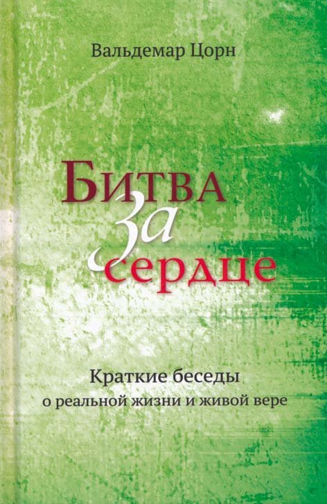 Битва за сердце