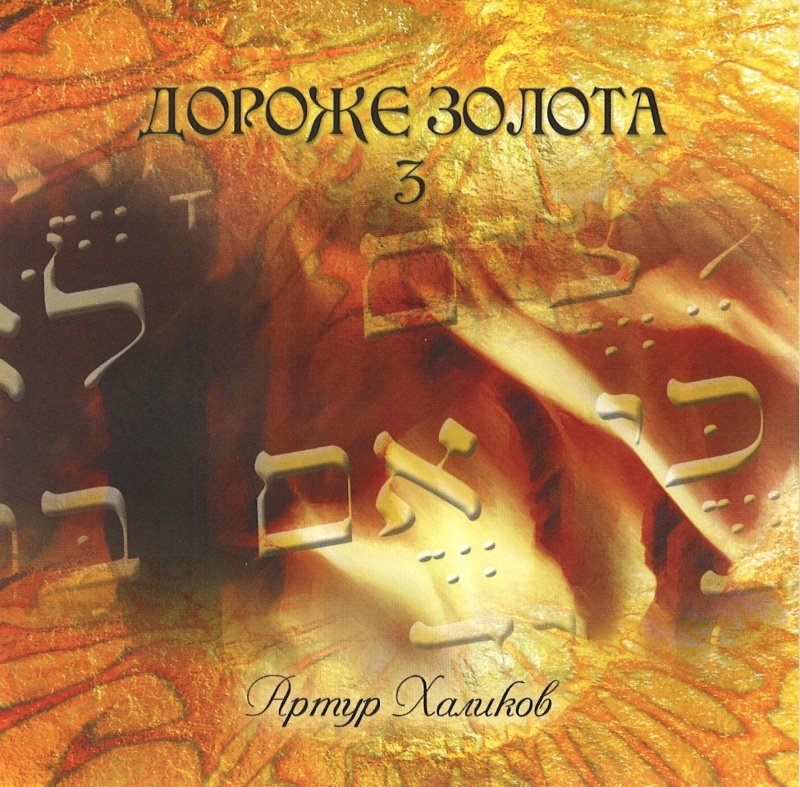 Дороже золота 3 - Image 2