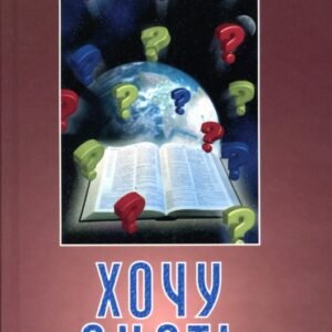 Хочу знать