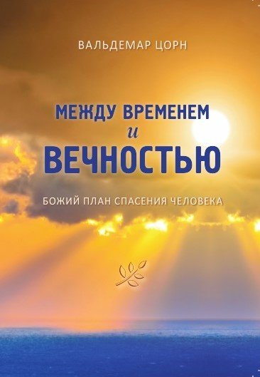 Между временем и вечностью: Божий план спасения человека