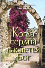 Когда сердца касается Бог. Том второй.