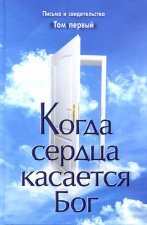 Когда сердца касается Бог. Том первый.
