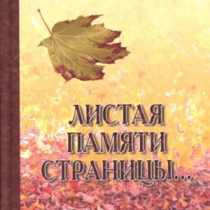 Листая памяти страницы