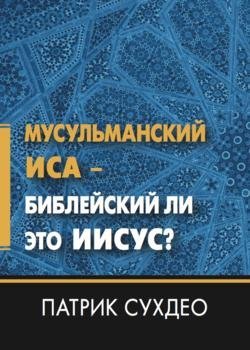 Мусульманский Иса - библейский ли это Иисус?