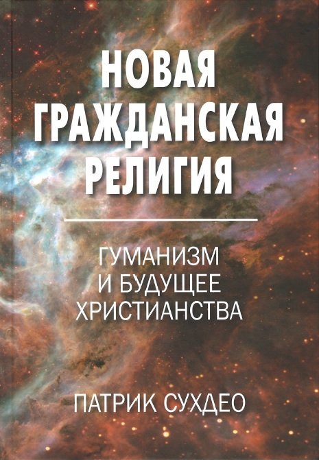 Новая гражданская религия