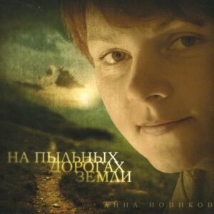 На пыльных дорогах земли