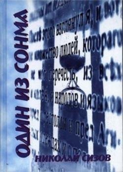 Один из сонма