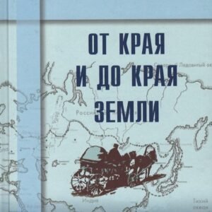 От края и до края земли