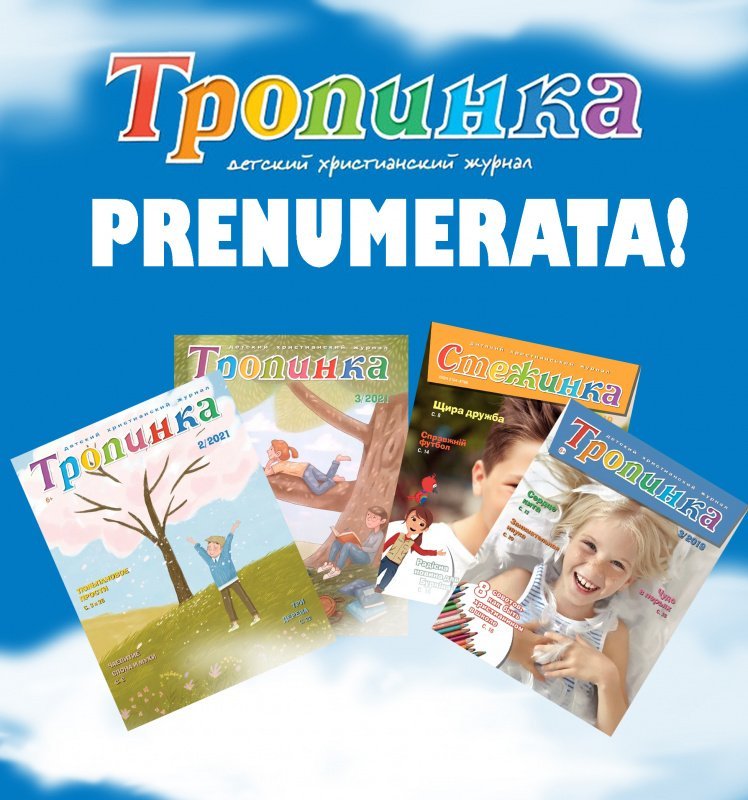 Žurnalo „Тропинка“ prenumerata