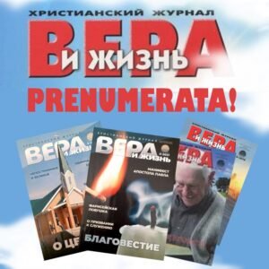 Žurnalo „Вера и жизнь“ prenumerata