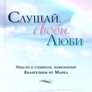 Слушай. Люби. Люби