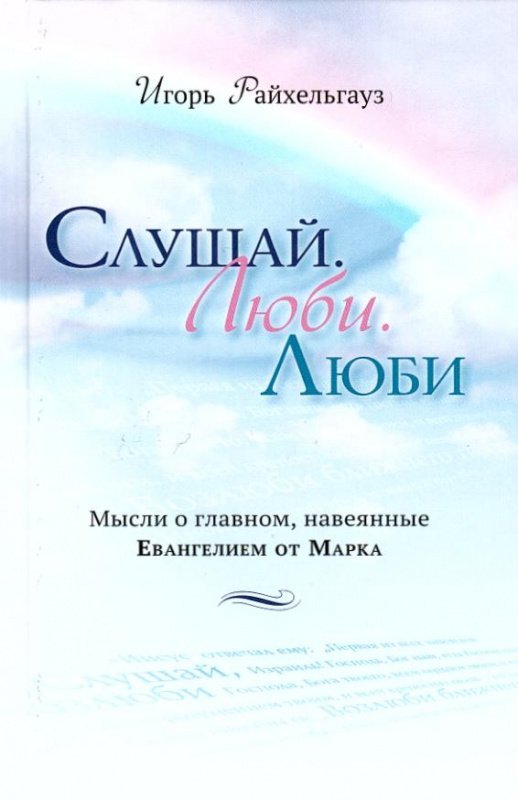 Слушай. Люби. Люби